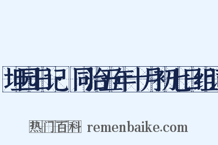 坦园日记·同治五年十月初七日组词是什么意思的图片